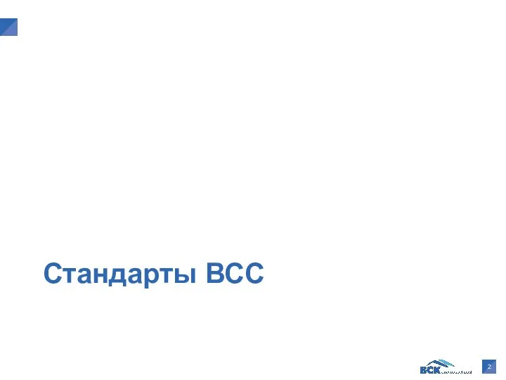 Стандарты ВСС