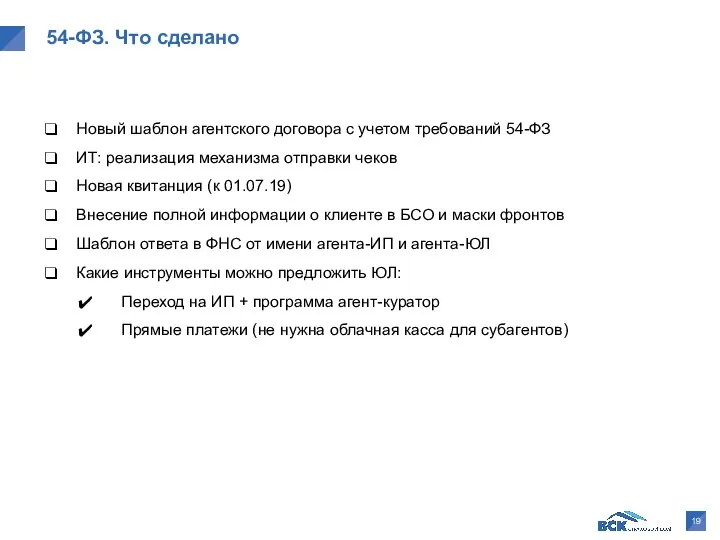 54-ФЗ. Что сделано Новый шаблон агентского договора с учетом требований 54-ФЗ