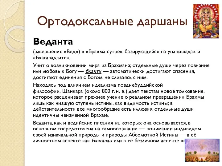 Ортодоксальные даршаны Веданта (завершение «Вед») в «Брахма-сутре», базирующейся на упанишадах и