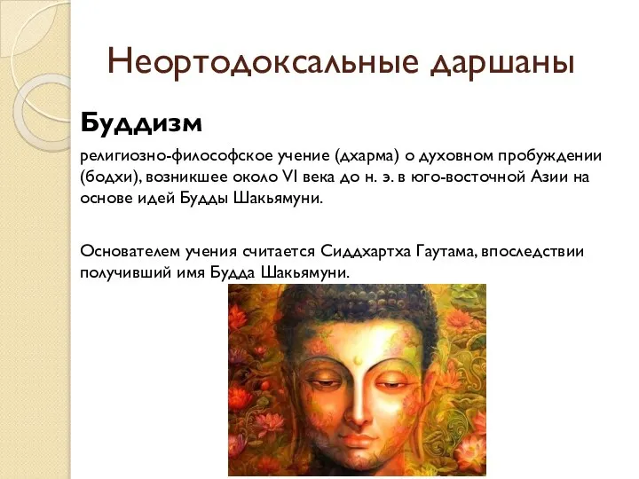 Неортодоксальные даршаны Буддизм религиозно-философское учение (дхарма) о духовном пробуждении (бодхи), возникшее