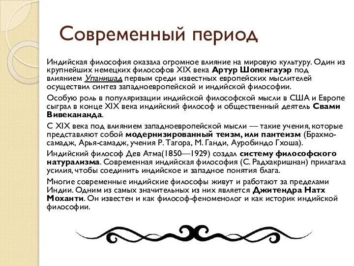 Современный период Индийская философия оказала огромное влияние на мировую культуру. Один