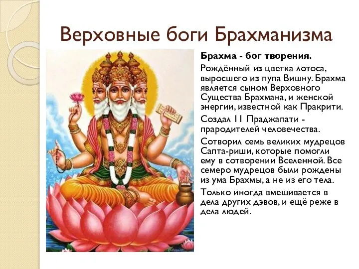 Верховные боги Брахманизма Брахма - бог творения. Рождённый из цветка лотоса,