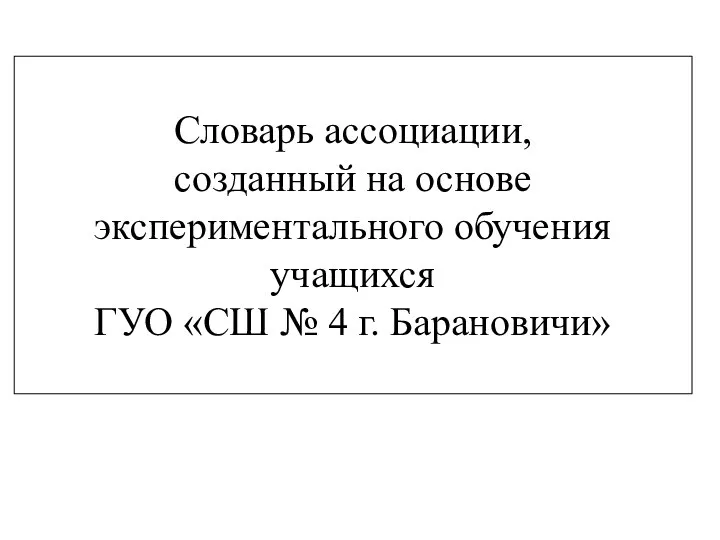 Словарь ассоциации, созданный на основе экспериментального обучения учащихся ГУО «СШ № 4 г. Барановичи»