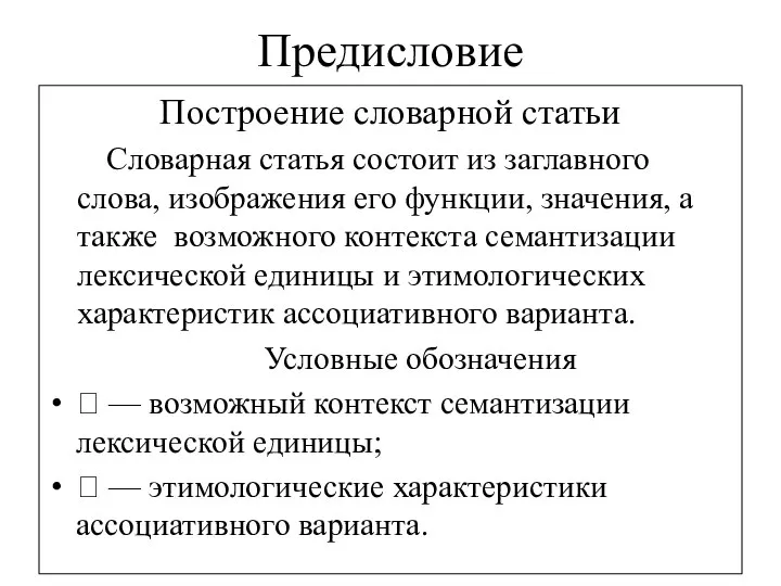 Предисловие Построение словарной статьи Словарная статья состоит из заглавного слова, изображения