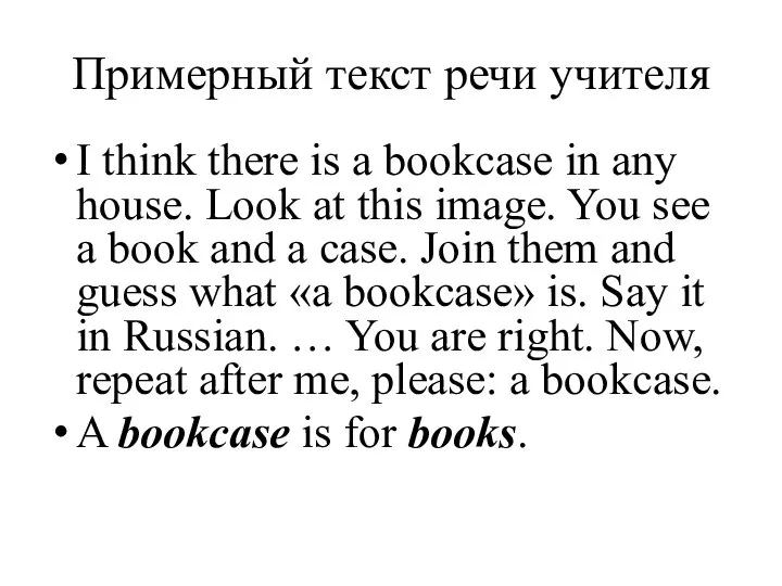 Примерный текст речи учителя I think there is a bookcase in