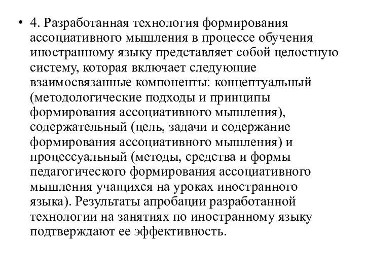 4. Разработанная технология формирования ассоциативного мышления в процессе обучения иностранному языку