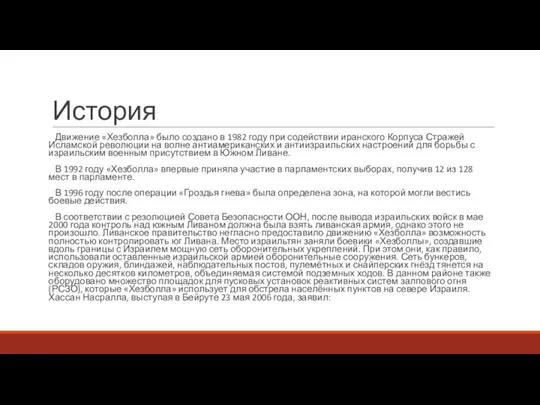 История Движение «Хезболла» было создано в 1982 году при содействии иранского