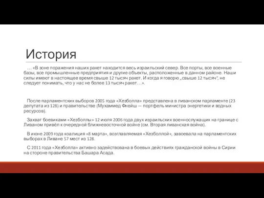 История … «В зоне поражения наших ракет находится весь израильский север.