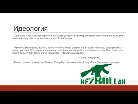 Идеология Хезболла представляет первый и наиболее успешный пример центрального принципа иранской