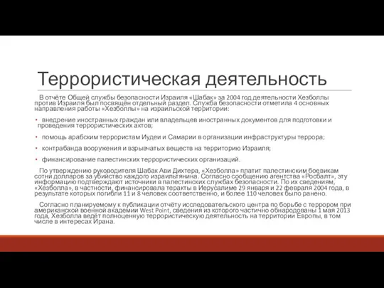 Террористическая деятельность В отчёте Общей службы безопасности Израиля «Шабак» за 2004