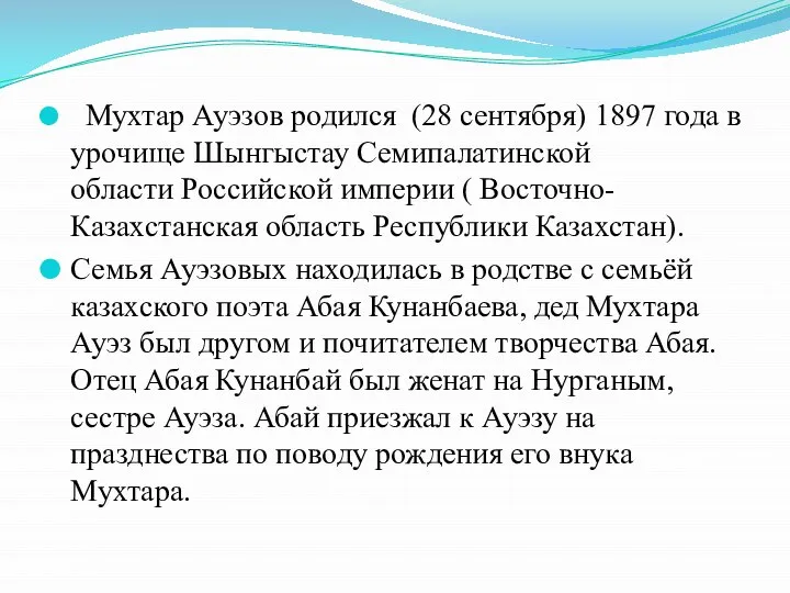 Мухтар Ауэзов родился (28 сентября) 1897 года в урочище Шынгыстау Семипалатинской