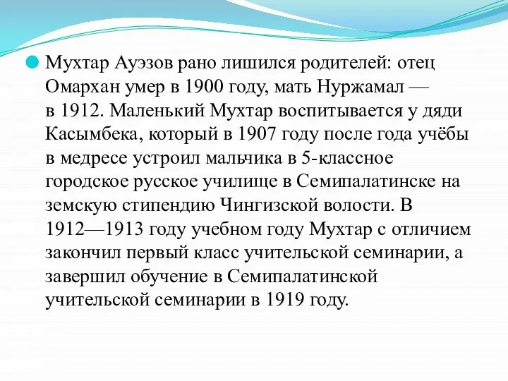 Мухтар Ауэзов рано лишился родителей: отец Омархан умер в 1900 году,