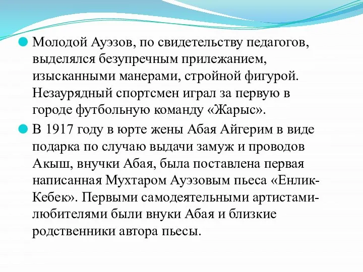 Молодой Ауэзов, по свидетельству педагогов, выделялся безупречным прилежанием, изысканными манерами, стройной