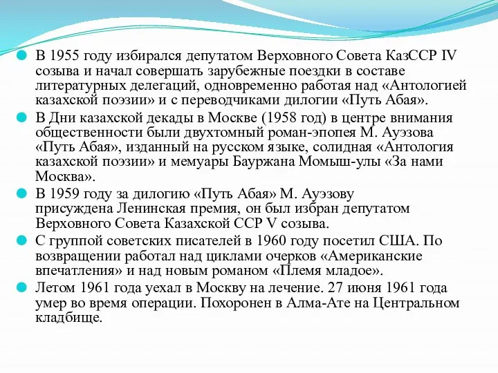 В 1955 году избирался депутатом Верховного Совета КазССР IV созыва и