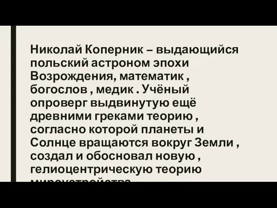 Николай Коперник – выдающийся польский астроном эпохи Возрождения, математик , богослов