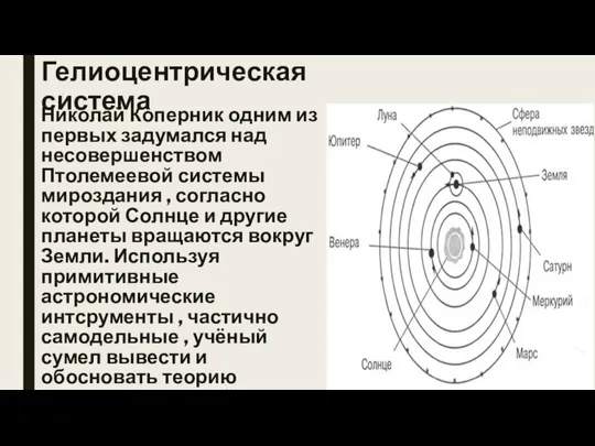 Гелиоцентрическая система Николай Коперник одним из первых задумался над несовершенством Птолемеевой