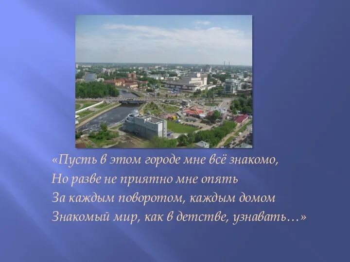 «Пусть в этом городе мне всё знакомо, Но разве не приятно