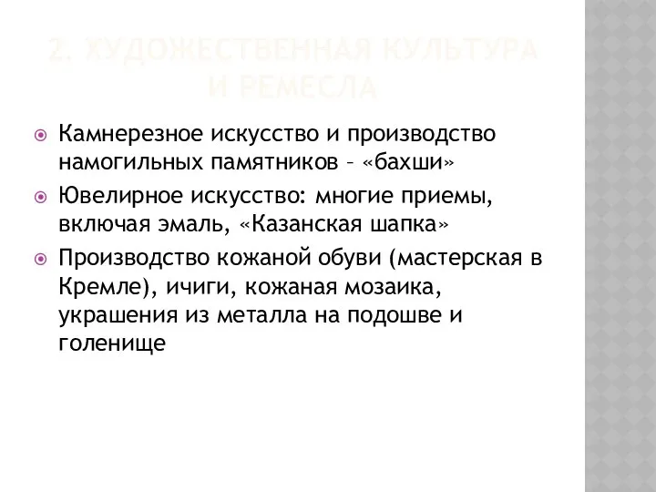 2. ХУДОЖЕСТВЕННАЯ КУЛЬТУРА И РЕМЕСЛА Камнерезное искусство и производство намогильных памятников