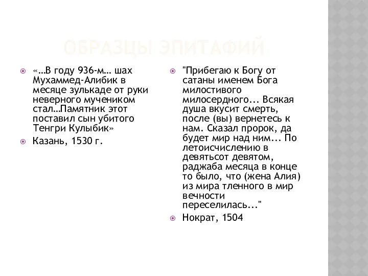 ОБРАЗЦЫ ЭПИТАФИЙ «…В году 936-м… шах Мухаммед-Алибик в месяце зулькаде от