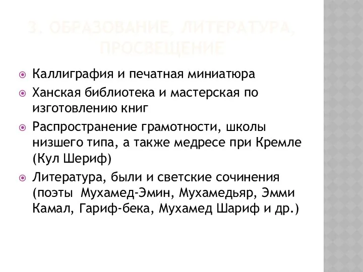 3. ОБРАЗОВАНИЕ, ЛИТЕРАТУРА, ПРОСВЕЩЕНИЕ Каллиграфия и печатная миниатюра Ханская библиотека и