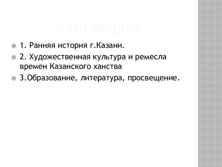 ПЛАН ЛЕКЦИИ: 1. Ранняя история г.Казани. 2. Художественная культура и ремесла