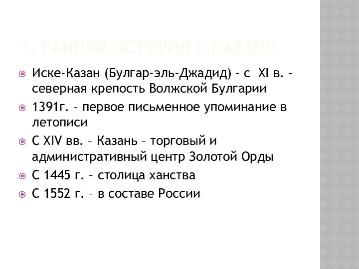 1. РАННЯЯ ИСТОРИЯ Г.КАЗАНИ Иске-Казан (Булгар-эль-Джадид) – с ХI в. –