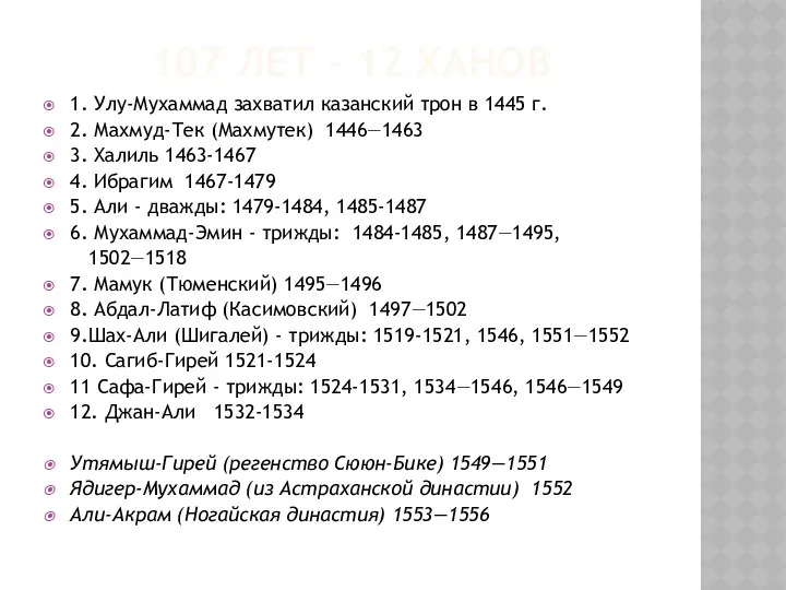 107 ЛЕТ – 12 ХАНОВ 1. Улу-Мухаммад захватил казанский трон в