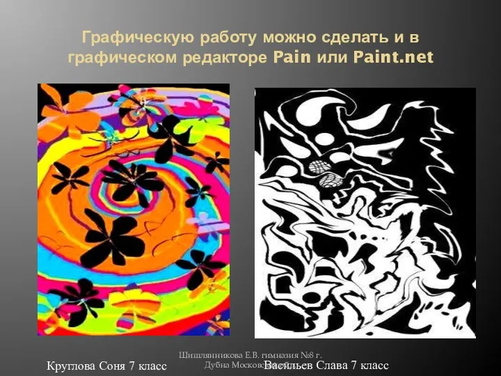 Графическую работу можно сделать и в графическом редакторе Pain или Paint.net