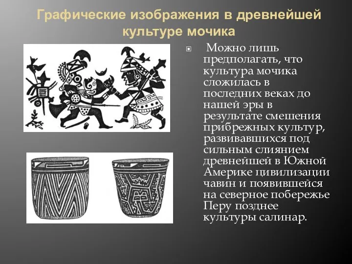 Графические изображения в древнейшей культуре мочика Можно лишь предполагать, что культура
