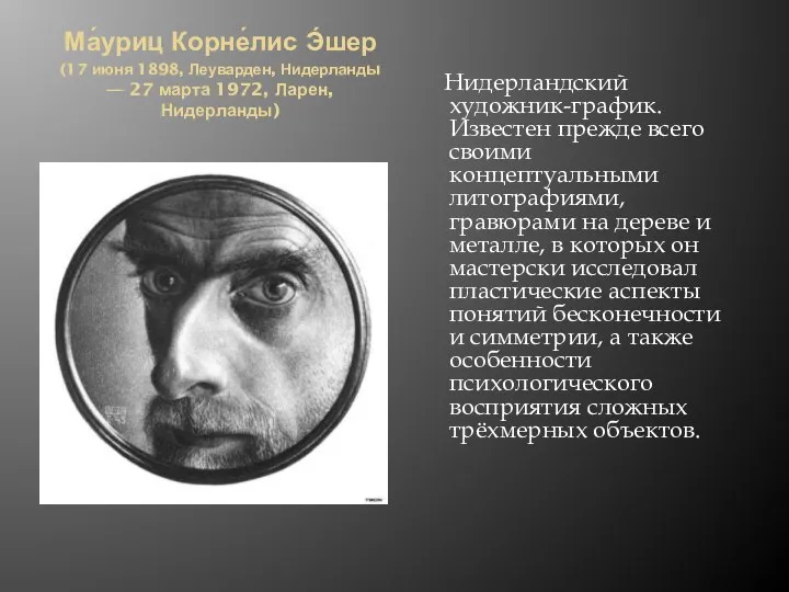 Ма́уриц Корне́лис Э́шер (17 июня 1898, Леуварден, Нидерланды — 27 марта