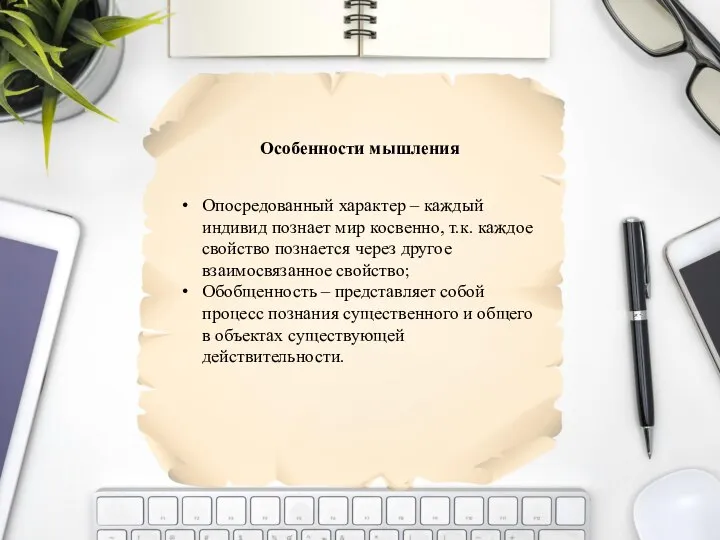 Опосредованный характер – каждый индивид познает мир косвенно, т.к. каждое свойство