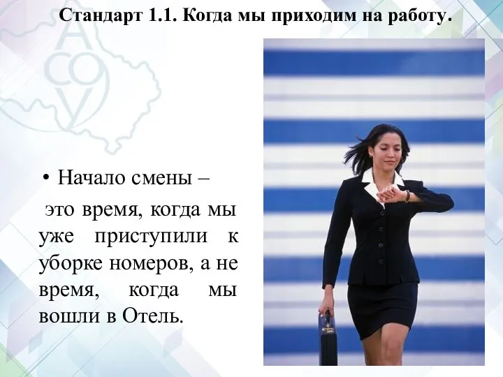 Стандарт 1.1. Когда мы приходим на работу. Начало смены – это