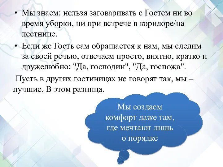 Мы знаем: нельзя заговаривать с Гостем ни во время уборки, ни