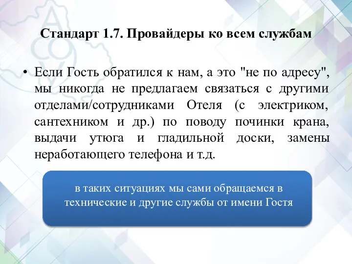 Стандарт 1.7. Провайдеры ко всем службам Если Гость обратился к нам,