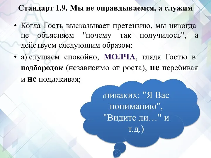 Стандарт 1.9. Мы не оправдываемся, а служим Когда Гость высказывает претензию,