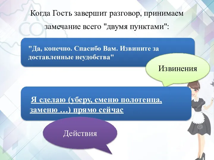 Когда Гость завершит разговор, принимаем замечание всего "двумя пунктами": "Да, конечно.