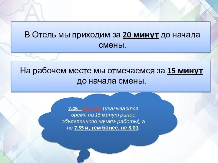 В Отель мы приходим за 20 минут до начала смены. На