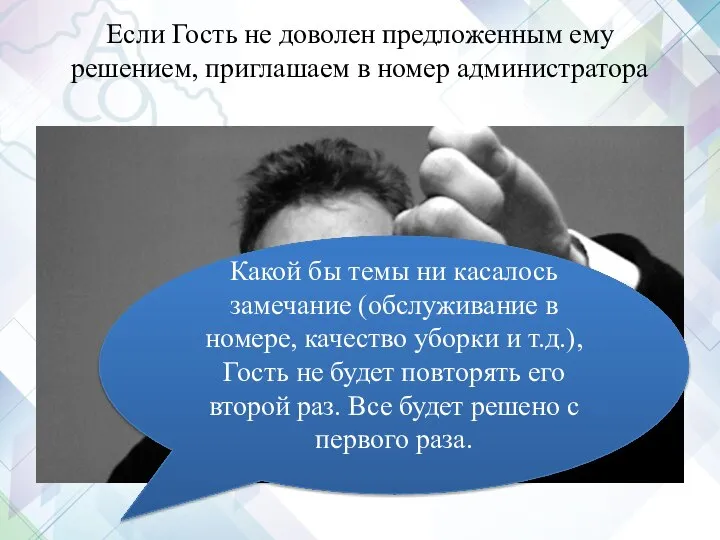 Если Гость не доволен предложенным ему решением, приглашаем в номер администратора