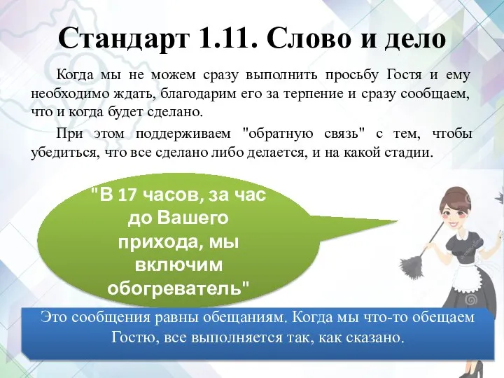 Стандарт 1.11. Слово и дело Когда мы не можем сразу выполнить