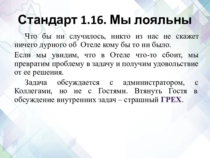 Стандарт 1.16. Мы лояльны Что бы ни случилось, никто из нас