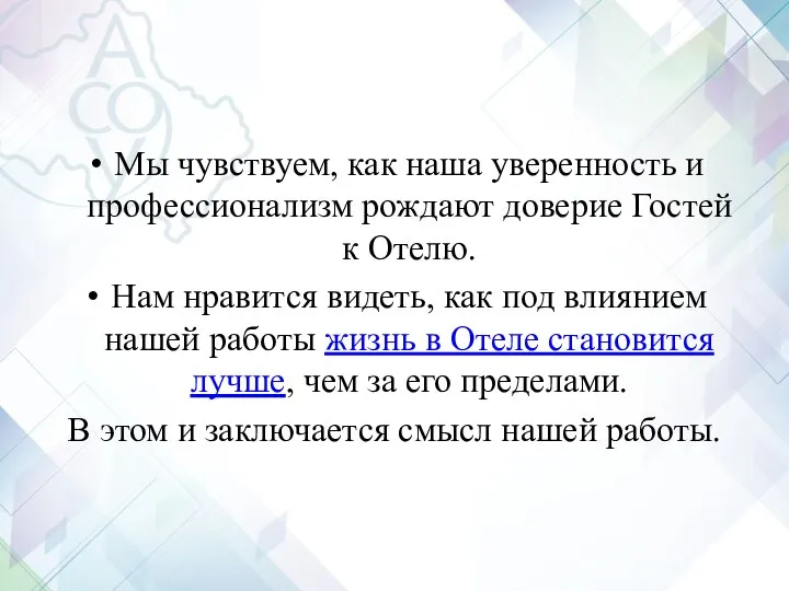 Мы чувствуем, как наша уверенность и профессионализм рождают доверие Гостей к