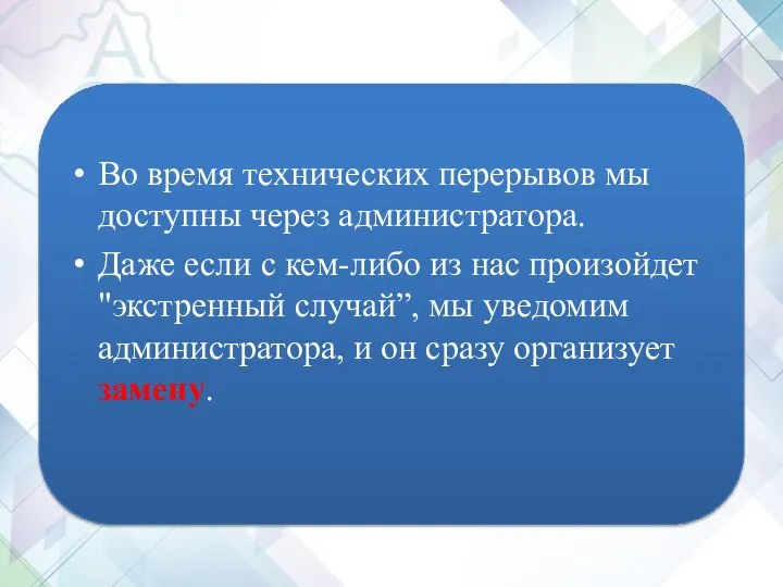 Во время технических перерывов мы доступны через администратора. Даже если с