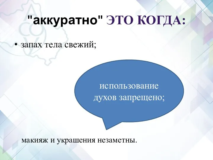 запах тела свежий; "аккуратно" ЭТО КОГДА: использование духов запрещено; макияж и украшения незаметны.