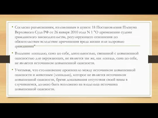 Согласно разъяснениям, изложенным в пункте 18 Постановления Пленума Верховного Суда РФ