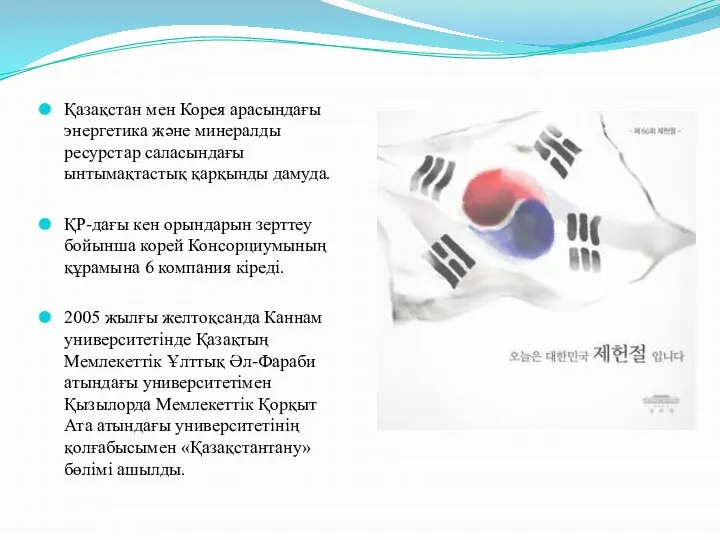 Қазақстан мен Корея арасындағы энергетика және минералды ресурстар саласындағы ынтымақтастық қарқынды