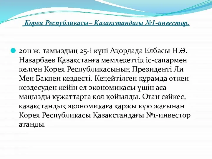 2011 ж. тамыздың 25-і күні Ақордада Елбасы Н.Ә. Назарбаев Қазақстанға мемлекеттік