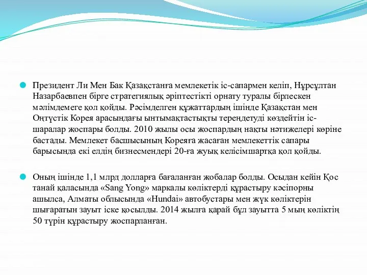 Президент Ли Мен Бак Қазақстанға мемлекетік іс-сапармен келіп, Нұрсұлтан Назарбаевпен бірге