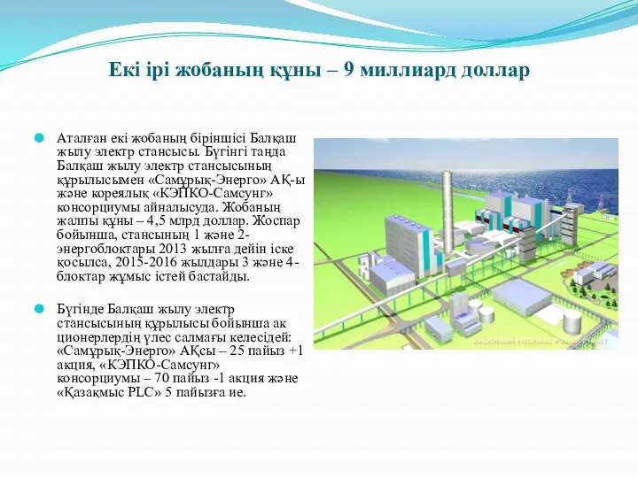 Екі ірі жобаның құны – 9 миллиард доллар Аталған екі жобаның