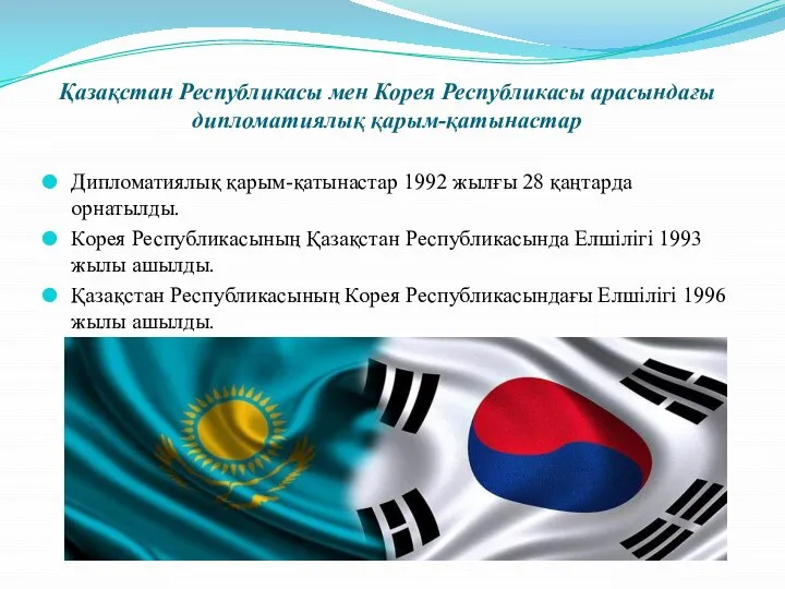 Қазақстан Республикасы мен Корея Республикасы арасындағы дипломатиялық қарым-қатынастар Дипломатиялық қарым-қатынастар 1992