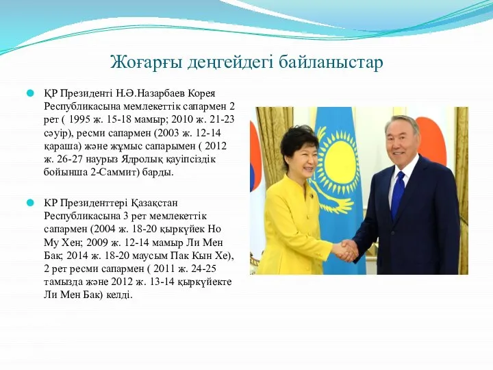 Жоғарғы деңгейдегі байланыстар ҚР Президенті Н.Ә.Назарбаев Корея Республикасына мемлекеттік сапармен 2